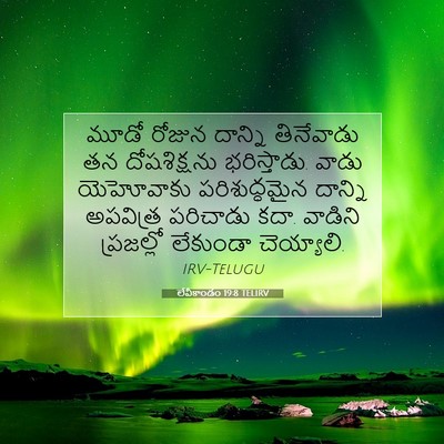 Picture 07 - లేవీకాండం 19:8 TELIRV - మూడో రోజున దాన్ని - Bible Verse Picture