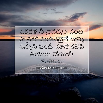 Picture 07 - లేవీకాండం 2:7 TELIRV - ఒకవేళ నీ నైవేద్యం - Bible Verse Picture