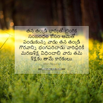 Picture 07 - లేవీకాండం 20:11 TELIRV - తన తండ్రి భార్యతో - Bible Verse Picture