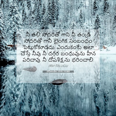 Picture 07 - లేవీకాండం 20:19 TELIRV - నీ తల్లి సోదరితో - Bible Verse Picture