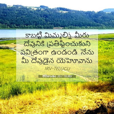 Picture 07 - లేవీకాండం 20:7 TELIRV - కాబట్టి మిమ్మల్ని - Bible Verse Picture
