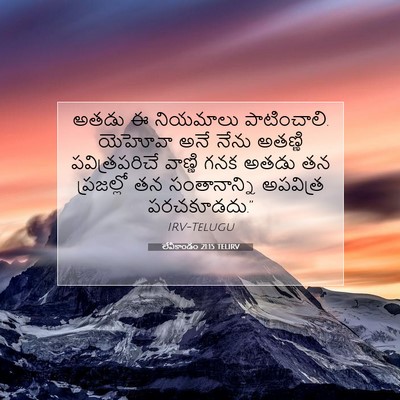 Picture 07 - లేవీకాండం 21:15 TELIRV - అతడు ఈ నియమాలు - Bible Verse Picture