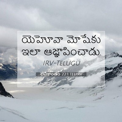 Picture 07 - లేవీకాండం 22:1 TELIRV - యెహోవా మోషేకు ఇలా - Bible Verse Picture