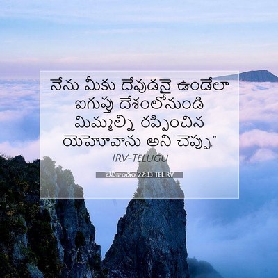 Picture 07 - లేవీకాండం 22:33 TELIRV - నేను మీకు దేవుడనై - Bible Verse Picture
