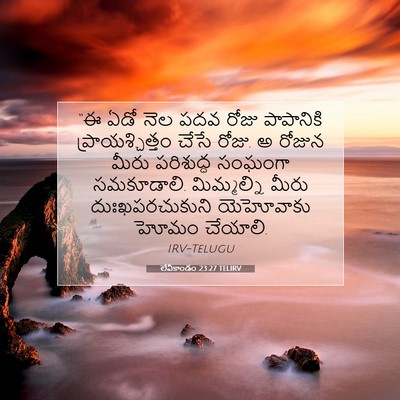 Picture 07 - లేవీకాండం 23:27 TELIRV - “ఈ ఏడో నెల పదవ రోజు - Bible Verse Picture