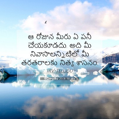 Picture 07 - లేవీకాండం 23:31 TELIRV - ఆ రోజున మీరు ఏ పనీ - Bible Verse Picture