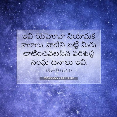 Picture 07 - లేవీకాండం 23:4 TELIRV - ఇవి యెహోవా నియామక - Bible Verse Picture