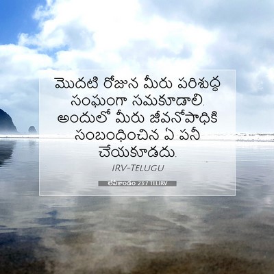 Picture 07 - లేవీకాండం 23:7 TELIRV - మొదటి రోజున మీరు - Bible Verse Picture