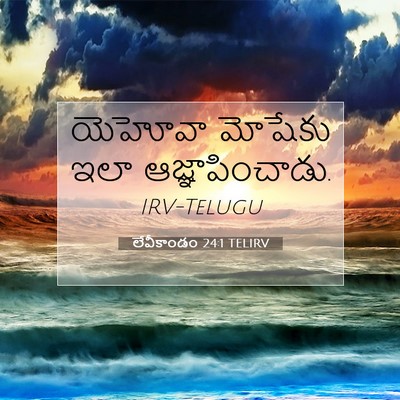 Picture 07 - లేవీకాండం 24:1 TELIRV - యెహోవా మోషేకు ఇలా - Bible Verse Picture
