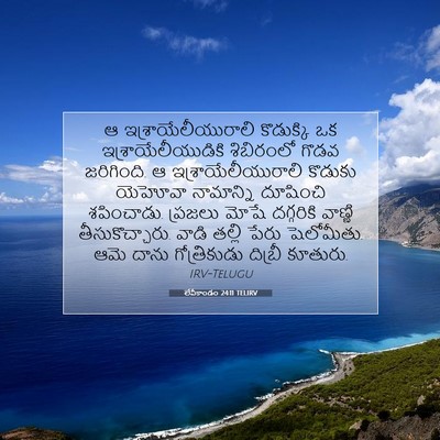 Picture 07 - లేవీకాండం 24:11 TELIRV - ఆ ఇశ్రాయేలీయురాలి - Bible Verse Picture