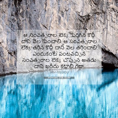 Picture 07 - లేవీకాండం 25:16 TELIRV - ఆ సంవత్సరాల లెక్క - Bible Verse Picture