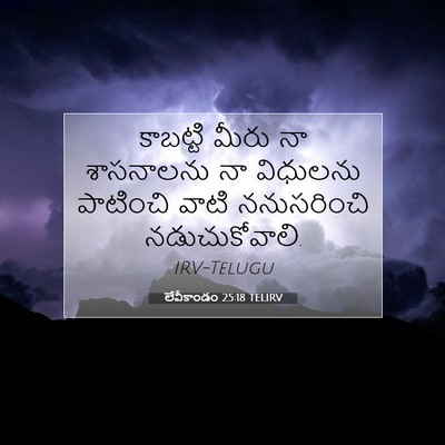 Picture 07 - లేవీకాండం 25:18 TELIRV - కాబట్టి మీరు నా - Bible Verse Picture