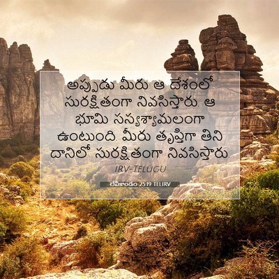 Picture 07 - లేవీకాండం 25:19 TELIRV - అప్పుడు మీరు ఆ - Bible Verse Picture