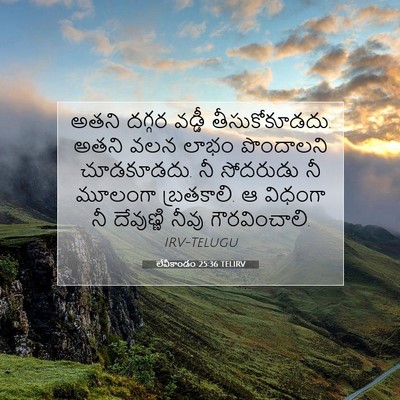 Picture 07 - లేవీకాండం 25:36 TELIRV - అతని దగ్గర వడ్డీ - Bible Verse Picture