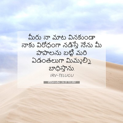 Picture 07 - లేవీకాండం 26:21 TELIRV - మీరు నా మాట - Bible Verse Picture