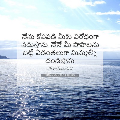 Picture 07 - లేవీకాండం 26:28 TELIRV - నేను కోపపడి మీకు - Bible Verse Picture