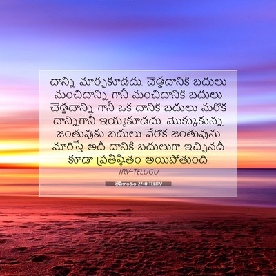 Picture 07 - లేవీకాండం 27:10 TELIRV - దాన్ని - Bible Verse Picture