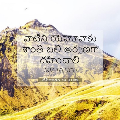 Picture 07 - లేవీకాండం 3:4 TELIRV - వాటిని యెహోవాకు - Bible Verse Picture