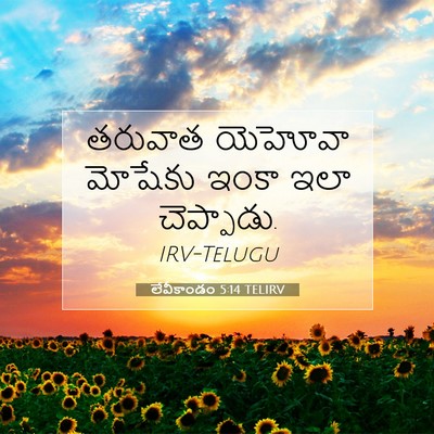 Picture 07 - లేవీకాండం 5:14 TELIRV - తరువాత యెహోవా - Bible Verse Picture