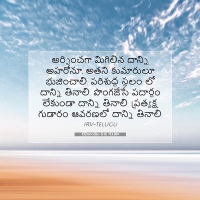 Picture 07 - లేవీకాండం 6:16 TELIRV - అర్పించగా మిగిలిన - Bible Verse Picture