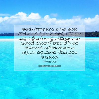 Picture 07 - లేవీకాండం 6:3 TELIRV - అతడు - Bible Verse Picture