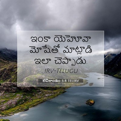 Picture 07 - లేవీకాండం 6:8 TELIRV - ఇంకా యెహోవా - Bible Verse Picture