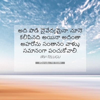 Picture 07 - లేవీకాండం 7:10 TELIRV - అది పొడి - Bible Verse Picture