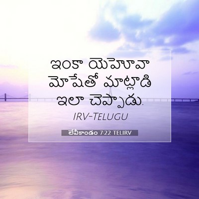 Picture 07 - లేవీకాండం 7:22 TELIRV - ఇంకా యెహోవా - Bible Verse Picture