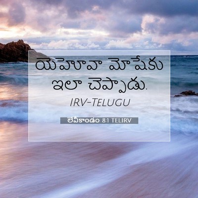 Picture 07 - లేవీకాండం 8:1 TELIRV - యెహోవా మోషేకు ఇలా - Bible Verse Picture