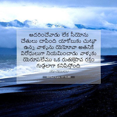 Picture 07 - విలాపవాక్యాలు 1:17 TELIRV - ఆదరించేవాడు లేక - Bible Verse Picture