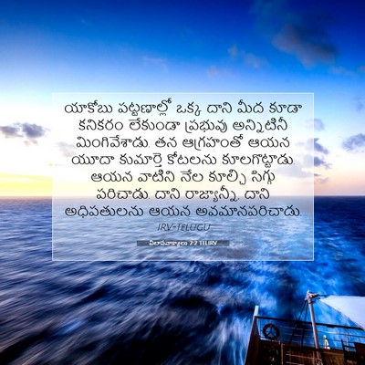 Picture 07 - విలాపవాక్యాలు 2:2 TELIRV - యాకోబు పట్టణాల్లో - Bible Verse Picture
