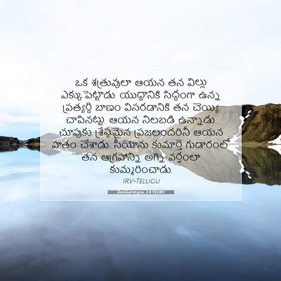 Picture 07 - విలాపవాక్యాలు 2:4 TELIRV - ఒక శత్రువులా ఆయన - Bible Verse Picture