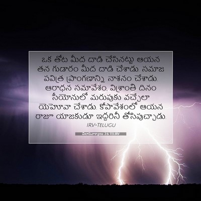 Picture 07 - విలాపవాక్యాలు 2:6 TELIRV - ఒక తోట మీద దాడి - Bible Verse Picture