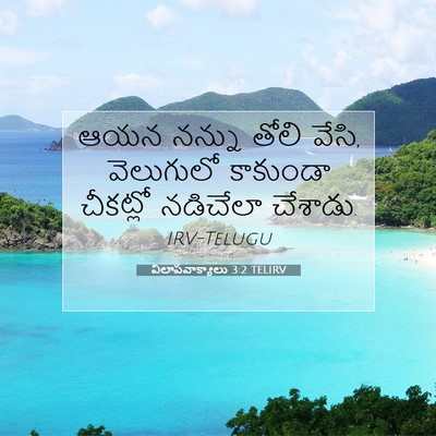Picture 07 - విలాపవాక్యాలు 3:2 TELIRV - ఆయన నన్ను తోలి - Bible Verse Picture