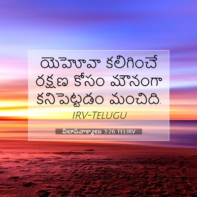Picture 07 - విలాపవాక్యాలు 3:26 TELIRV - యెహోవా కలిగించే - Bible Verse Picture
