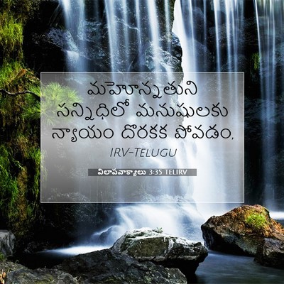 Picture 07 - విలాపవాక్యాలు 3:35 TELIRV - మహోన్నతుని - Bible Verse Picture