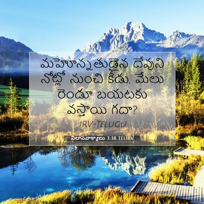 Picture 07 - విలాపవాక్యాలు 3:38 TELIRV - మహోన్నతుడైన - Bible Verse Picture