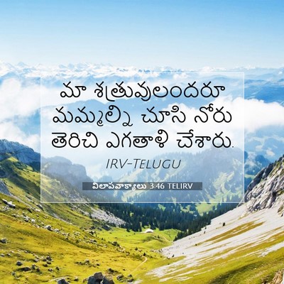 Picture 07 - విలాపవాక్యాలు 3:46 TELIRV - మా శత్రువులందరూ - Bible Verse Picture