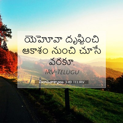 Picture 07 - విలాపవాక్యాలు 3:49 TELIRV - యెహోవా దృష్టించి - Bible Verse Picture