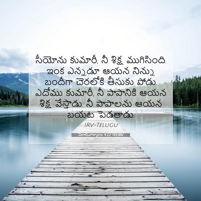 Picture 07 - విలాపవాక్యాలు 4:22 TELIRV - సీయోను కుమారీ, నీ - Bible Verse Picture