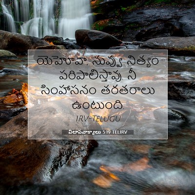 Picture 07 - విలాపవాక్యాలు 5:19 TELIRV - యెహోవా, నువ్వు - Bible Verse Picture