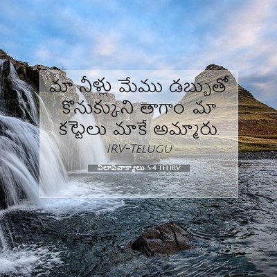 Picture 07 - విలాపవాక్యాలు 5:4 TELIRV - మా నీళ్లు మేము - Bible Verse Picture