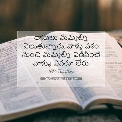 Picture 07 - విలాపవాక్యాలు 5:8 TELIRV - దాసులు మమ్మల్ని - Bible Verse Picture