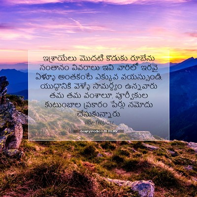 Picture 07 - సంఖ్యాకాండం 1:20 TELIRV - ఇశ్రాయేలు మొదటి - Bible Verse Picture
