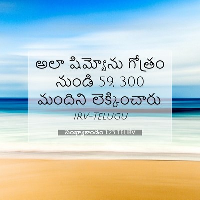 Picture 07 - సంఖ్యాకాండం 1:23 TELIRV - అలా షిమ్యోను - Bible Verse Picture