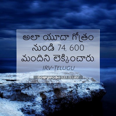Picture 07 - సంఖ్యాకాండం 1:27 TELIRV - అలా యూదా గోత్రం - Bible Verse Picture