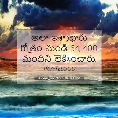 Picture 07 - సంఖ్యాకాండం 1:29 TELIRV - అలా ఇశ్శాఖారు - Bible Verse Picture