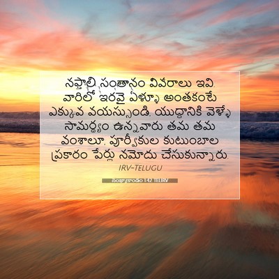 Picture 07 - సంఖ్యాకాండం 1:42 TELIRV - నఫ్తాలి సంతానం - Bible Verse Picture