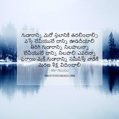 Picture 07 - సంఖ్యాకాండం 1:51 TELIRV - గుడారాన్ని మరో - Bible Verse Picture