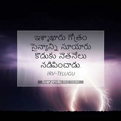 Picture 07 - సంఖ్యాకాండం 10:15 TELIRV - ఇశ్శాఖారు గోత్రం - Bible Verse Picture